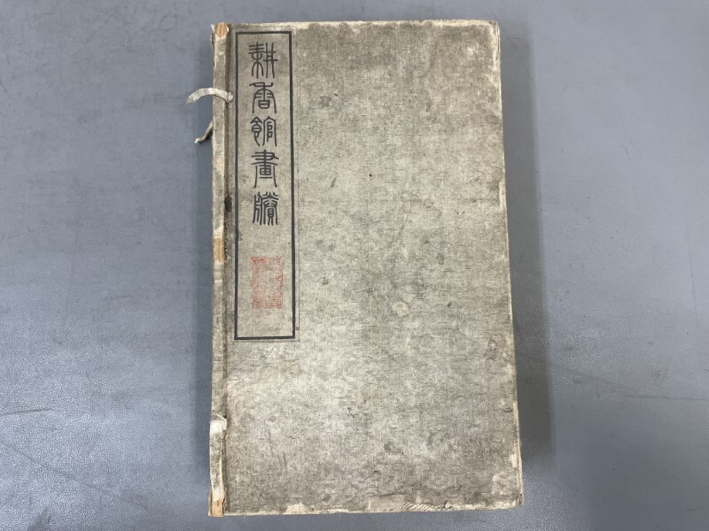AX739「耕香館画勝」1帙4冊 明治19年 滝和亭 (検骨董書画掛軸 AX739「耕香館画勝」1帙4冊 明治19年 滝和亭 (検骨董書画掛軸