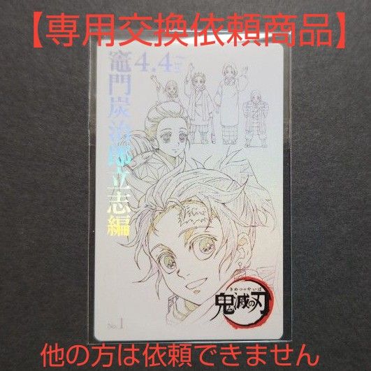 専用交換依頼】鬼滅の刃 鬼滅シアター 立志編 ムビチケ風 コレカ 専用交換依頼】鬼滅の刃 鬼滅シアター 立志編 ムビチケ風 コレカ
