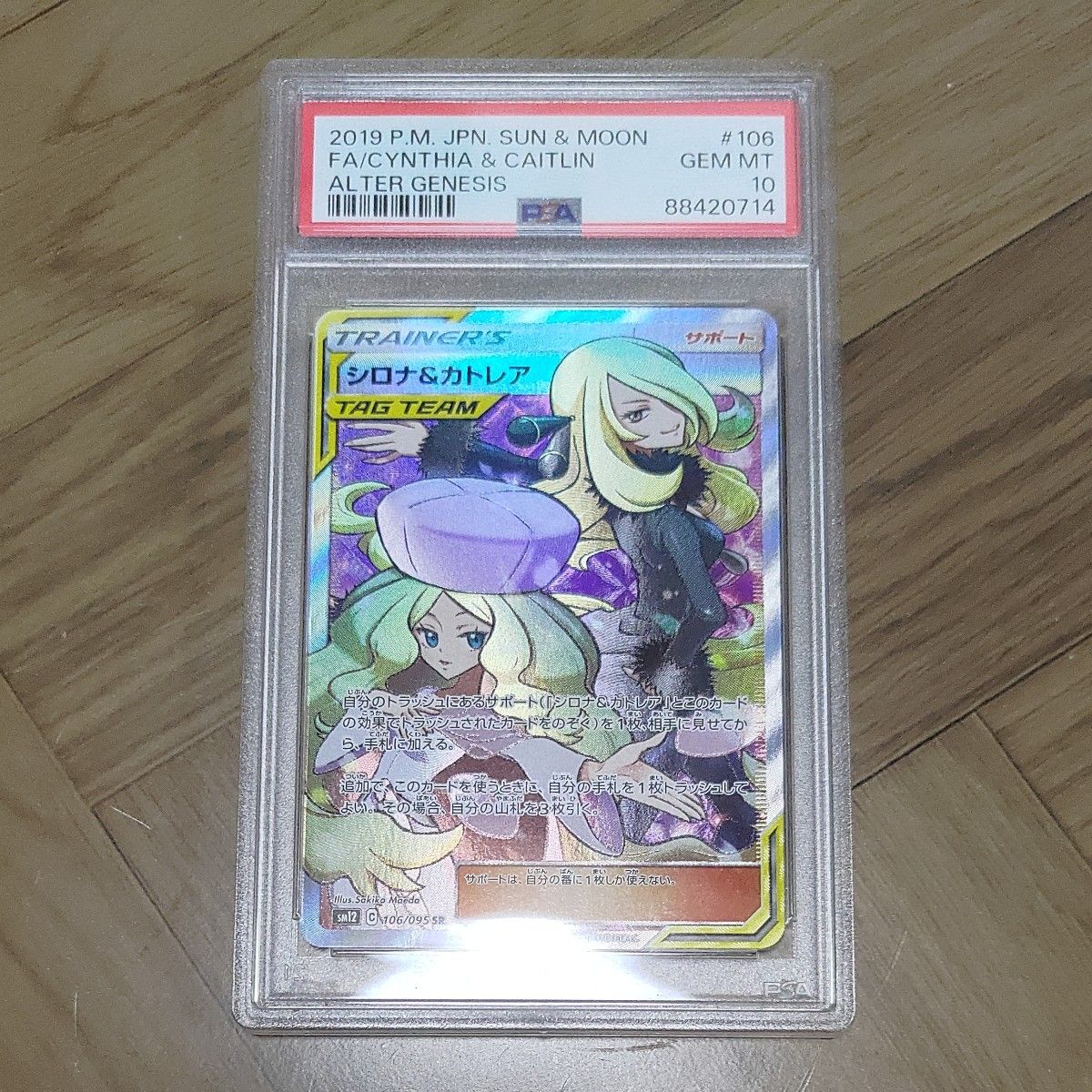 シロナ&カトレア SR PSA10 ポケカ ポケモンカード オルター シロナ&カトレア SR PSA10 ポケカ ポケモンカード オルター