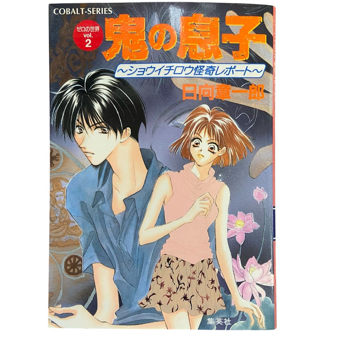 鬼の息子 ショウイチロウ怪奇レポート ゼロの世界 vol 2 鬼の息子 ショウイチロウ怪奇レポート ゼロの世界 vol 2
