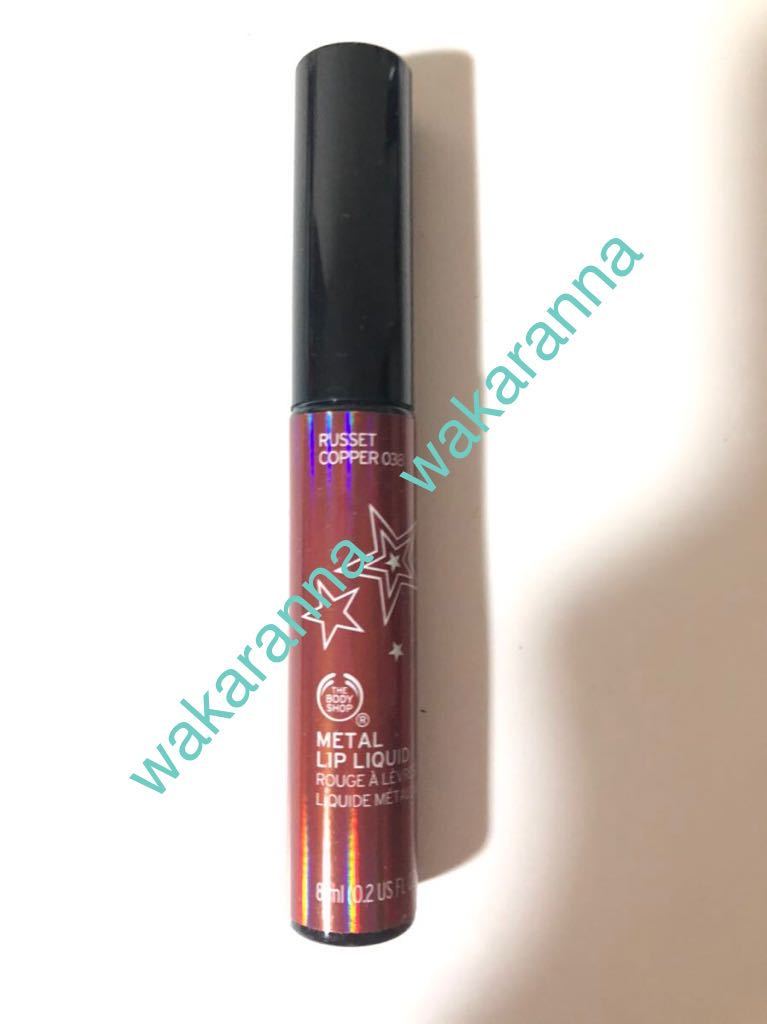  new goods The * Body Shop limitation metal lip liquid 038 unused RUSSET COPPER color kopa- Brown lipstick stick chip type 