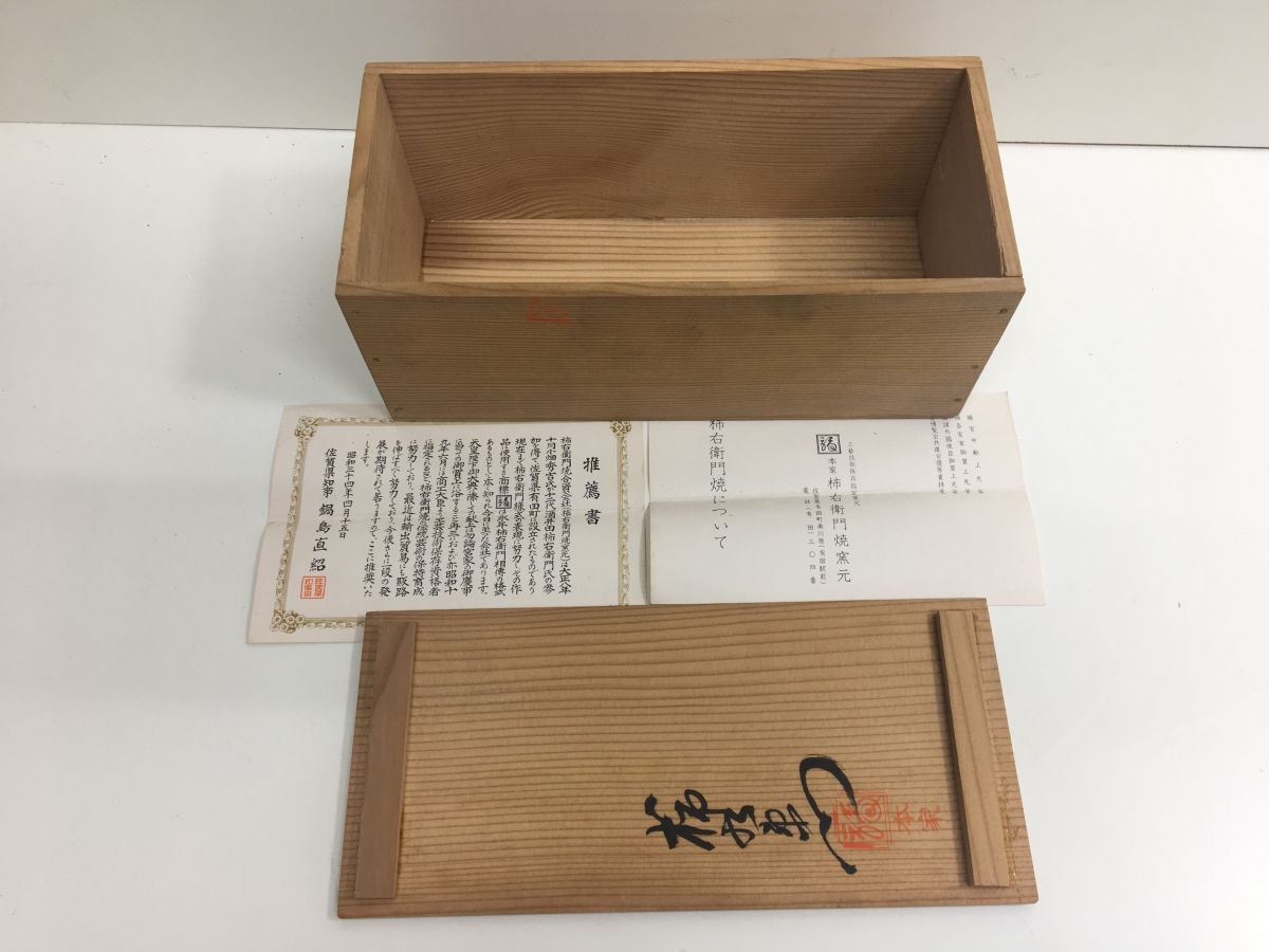 十二代 酒井田柿右衛門 染錦 柿画 花瓶 共箱 渦福 一輪生 有田焼 十二代 酒井田柿右衛門 染錦 柿画 花瓶 共箱 渦福 一輪生 有田焼