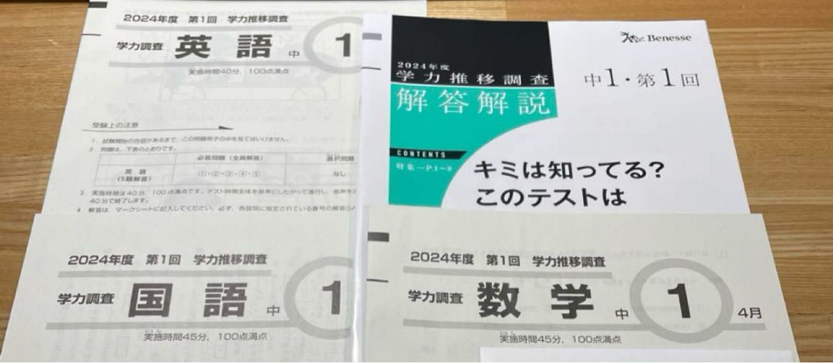最新 2024年度 中1 ベネッセ 学力推移調査 第1&2回英語国語数学 最新 2024年度 中1 ベネッセ 学力推移調査 第1&2回英語国語数学