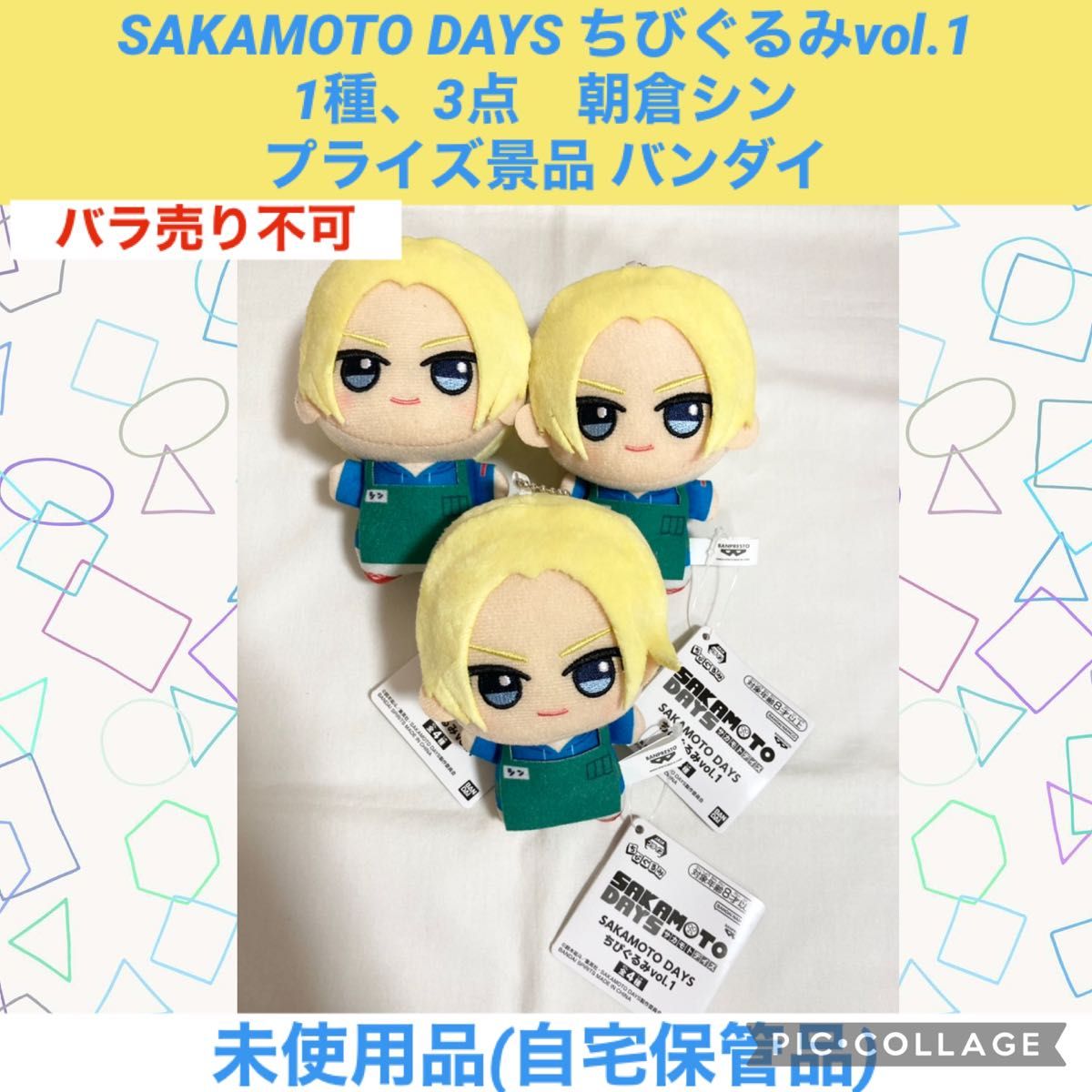 SAKAMOTODAYS ちびぐるみ vol 1 1種 3点 朝倉シン プライズ景品 SAKAMOTODAYS ちびぐるみ vol 1 1種 3点 朝倉シン プライズ景品