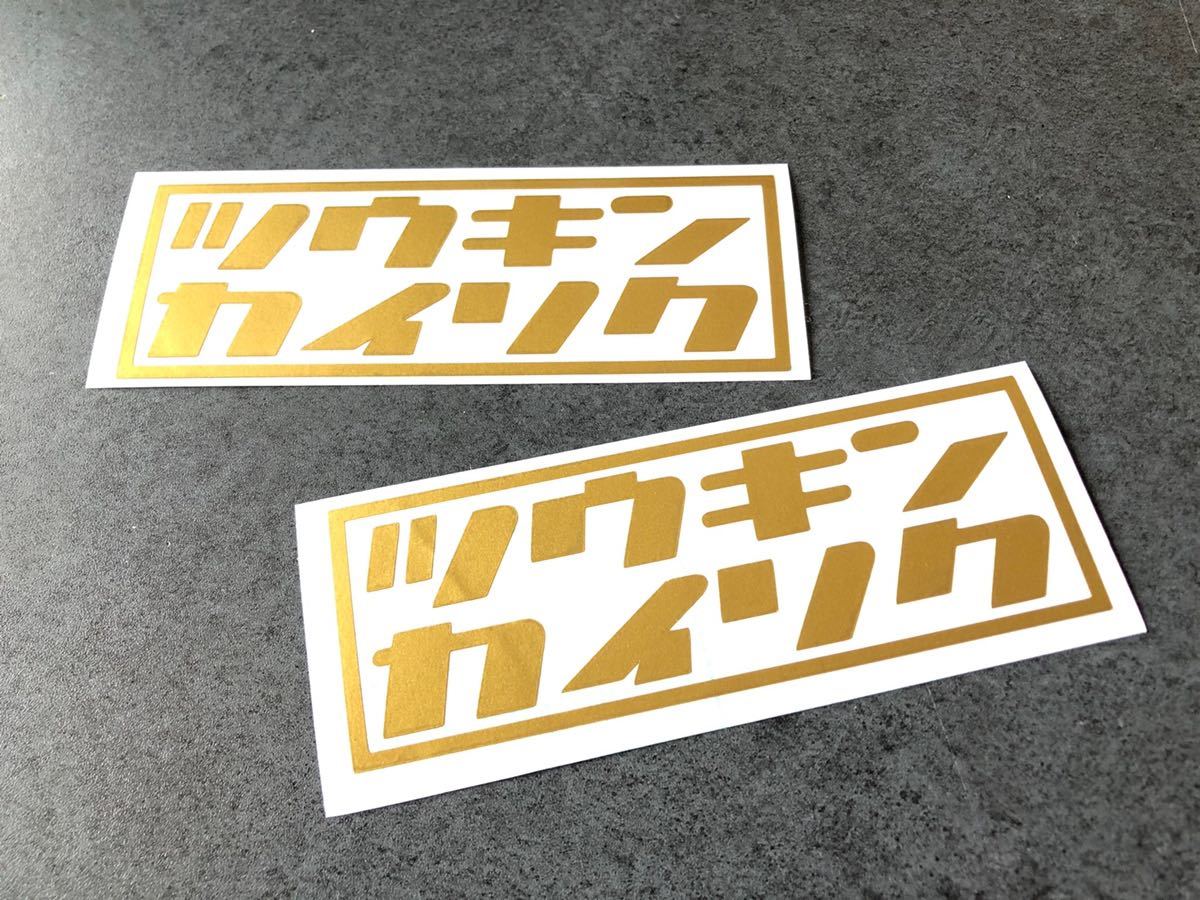 送料無料♪ ツウキン カイソク ステッカー 約50×140㎜ 2枚組 ゴールド 旧車 通勤快速 世田谷ベース ハーレー カブ 125_画像1