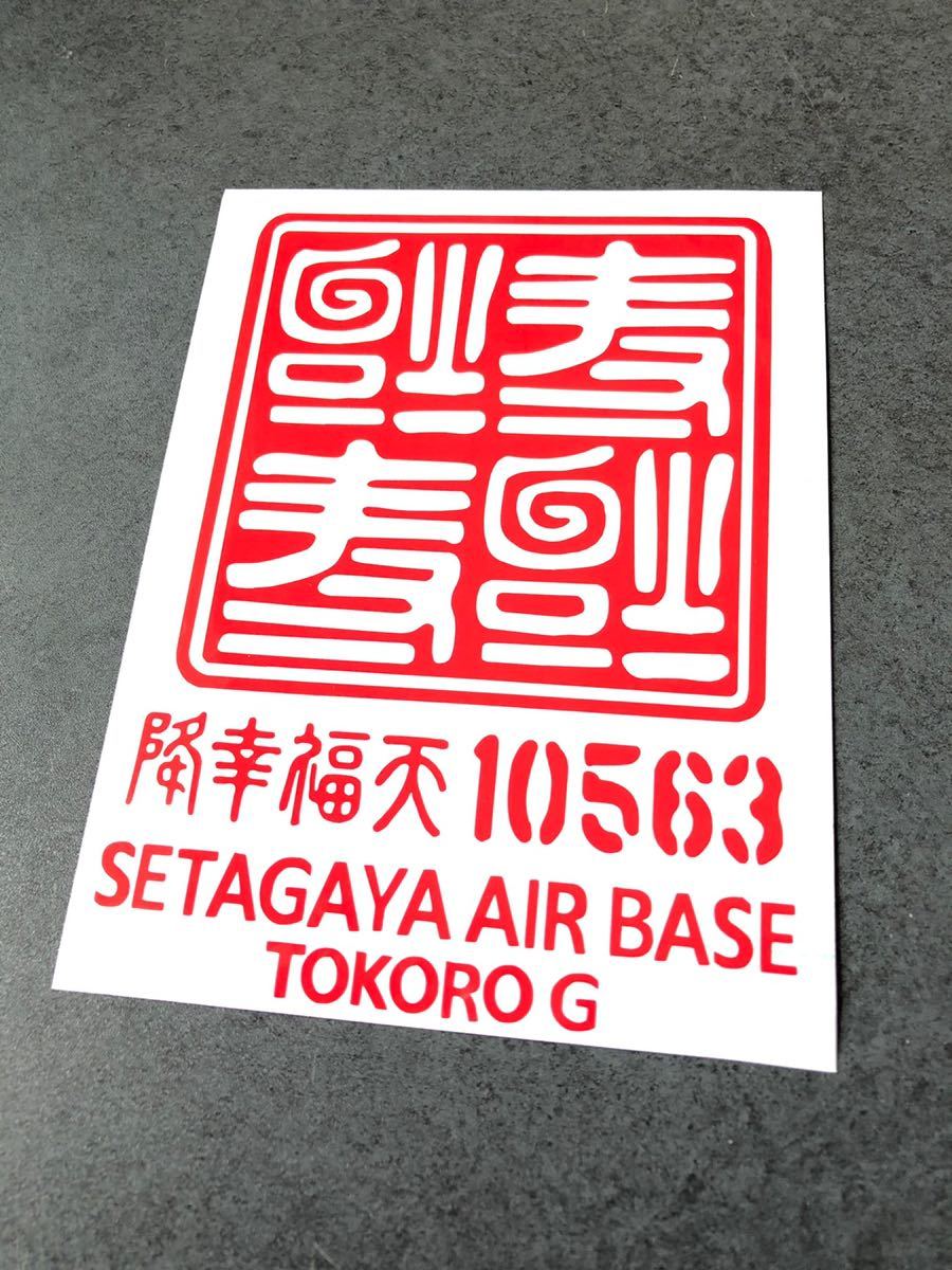 送料無料♪ US 逆さ福 寿福 降幸福天 10563 ステッカー 赤色 達磨 アメ車 旧車 世田谷ベース ステンシル AIRFORCE_画像1