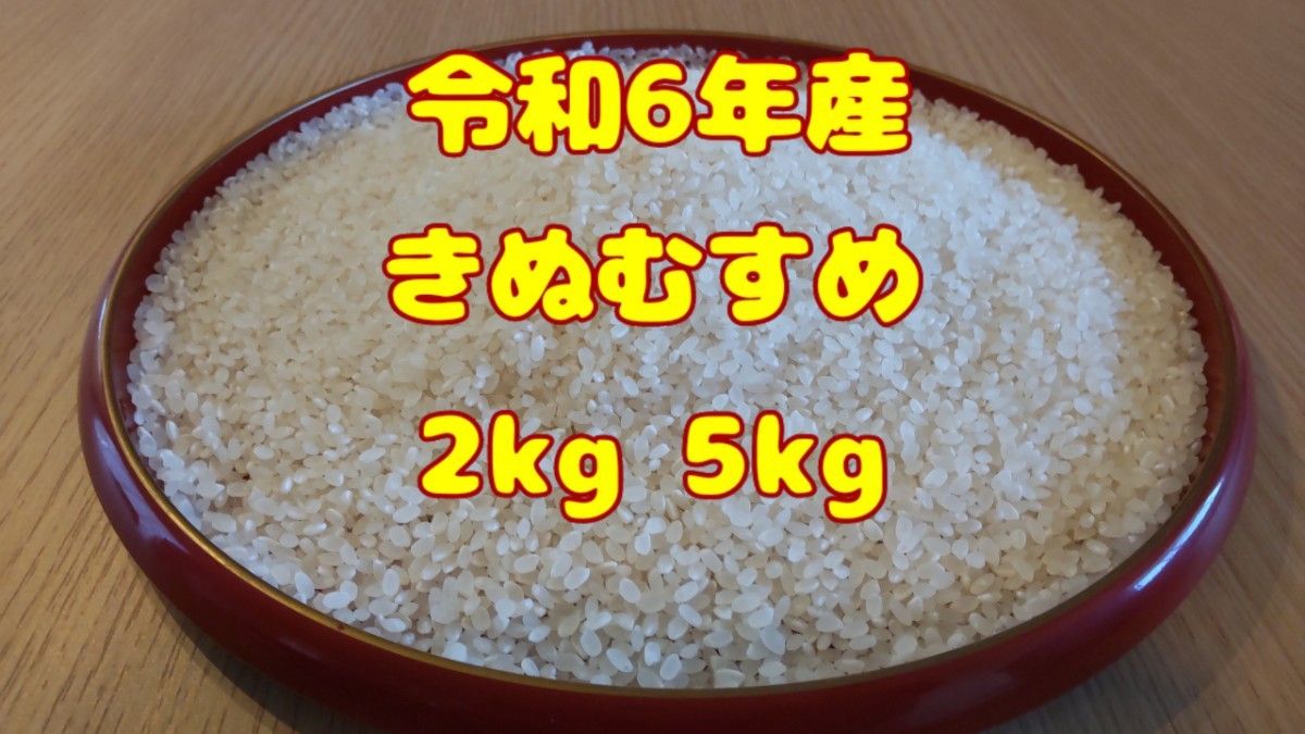 白米 きぬむすめ 令和6年 2kg ポスト便|Yahoo!フリマ(旧PayPay 白米 きぬむすめ 令和6年 2kg ポスト便|Yahoo!フリマ(旧PayPay