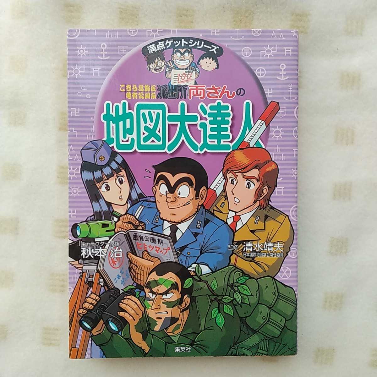ヤフオク 中古 学習マンガ こち亀 両さんの 地図大達人