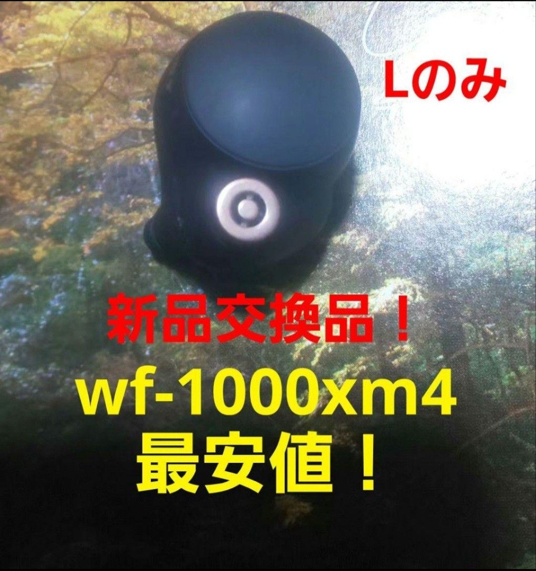 最安値 美品 保証付き バッテリー新品交換品 wf-1000xm4 最安値 美品 保証付き バッテリー新品交換品 wf-1000xm4