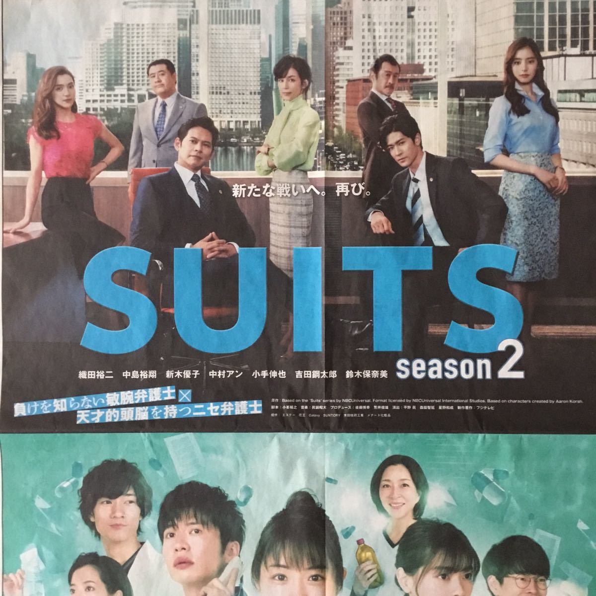 織田裕二/中島裕翔/新木優子/中村アン SUITS/スーツ2//石原さとみ/田中圭/西野七瀬 アンサング・シンデレラ フジテレビ朝日新聞広告200328_画像2