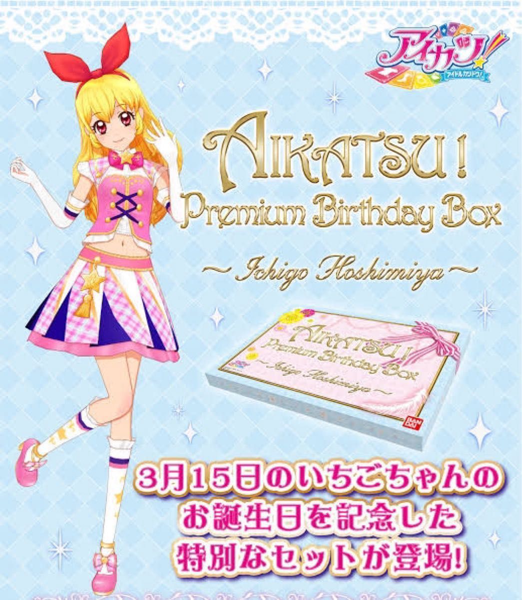 アイカツ 星宮いちご バースデーボックスPremium Birthday Box アイカツ 星宮いちご バースデーボックスPremium Birthday Box