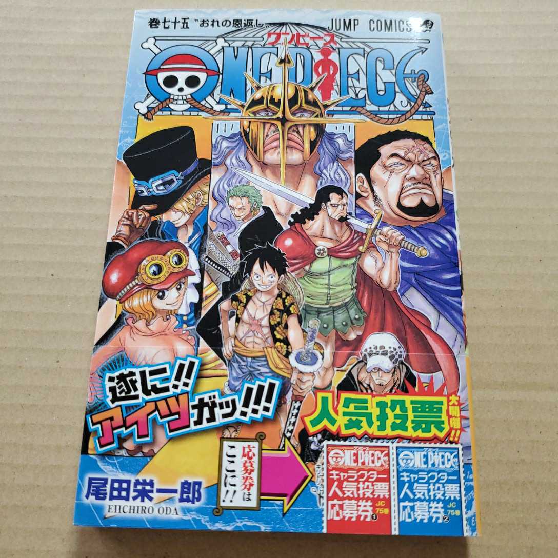 Auction Id O One Piece 75巻 初版本 帯付き Kaiguys Yahoo Auctions Japan English Proxy Bidding Service Auction Id O One Piece 75巻 初版本 帯付き Kaiguys Yahoo Auctions Japan English Proxy Bidding Service