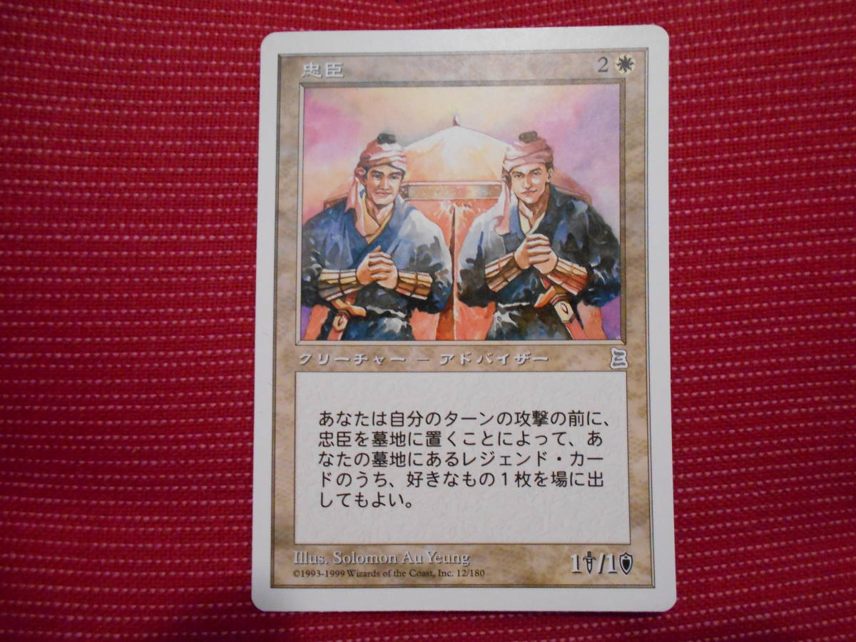 [Portal : The Three Kingdoms] MTG : 忠臣 日本語版 ポータル三国志