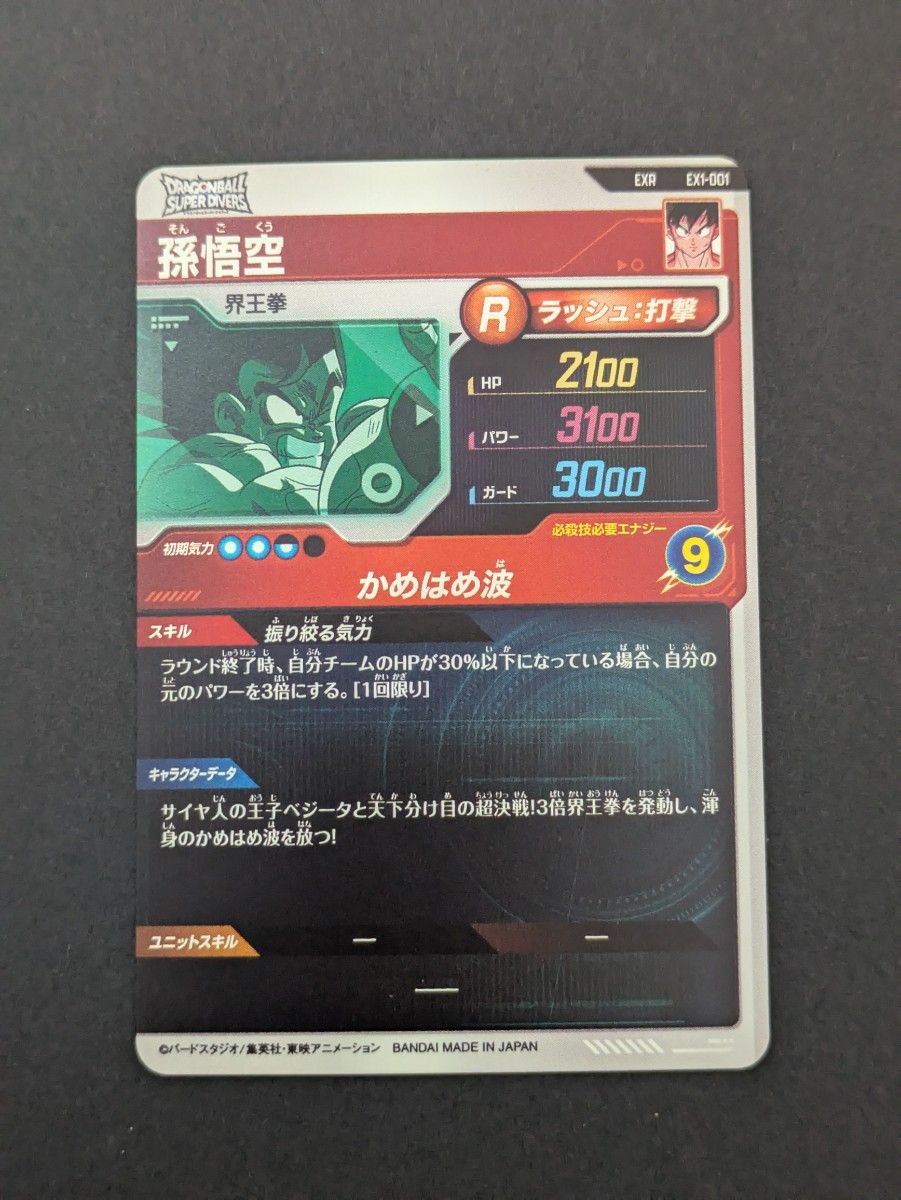ドラゴンボールスーパーダイバーズEX1-001孫悟空 EX1-003 ドラゴンボールスーパーダイバーズEX1-001孫悟空 EX1-003