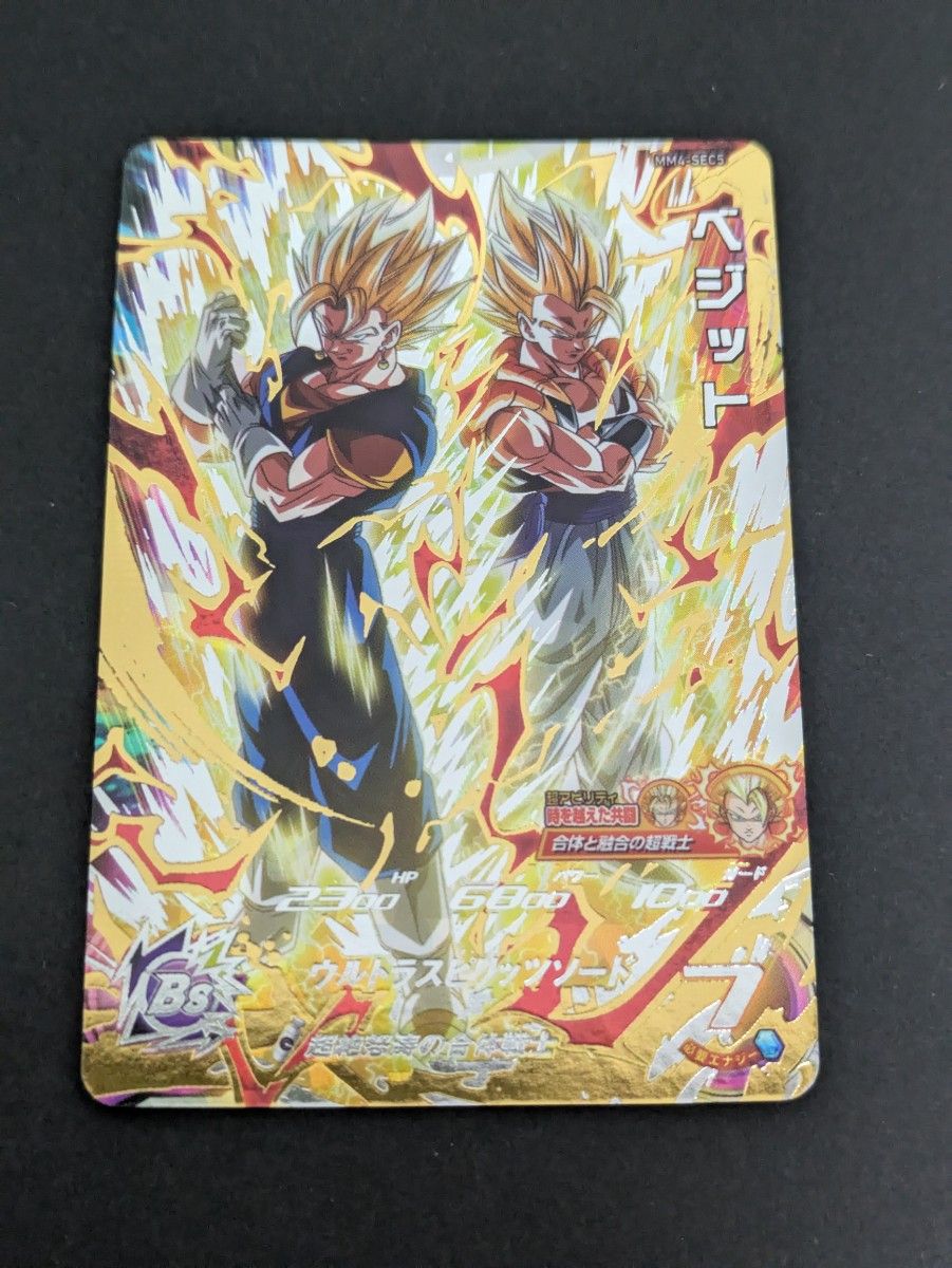 スーパードラゴンボールヒーローズ mm4-sec5 ベジット(開封済 スーパードラゴンボールヒーローズ mm4-sec5 ベジット(開封済