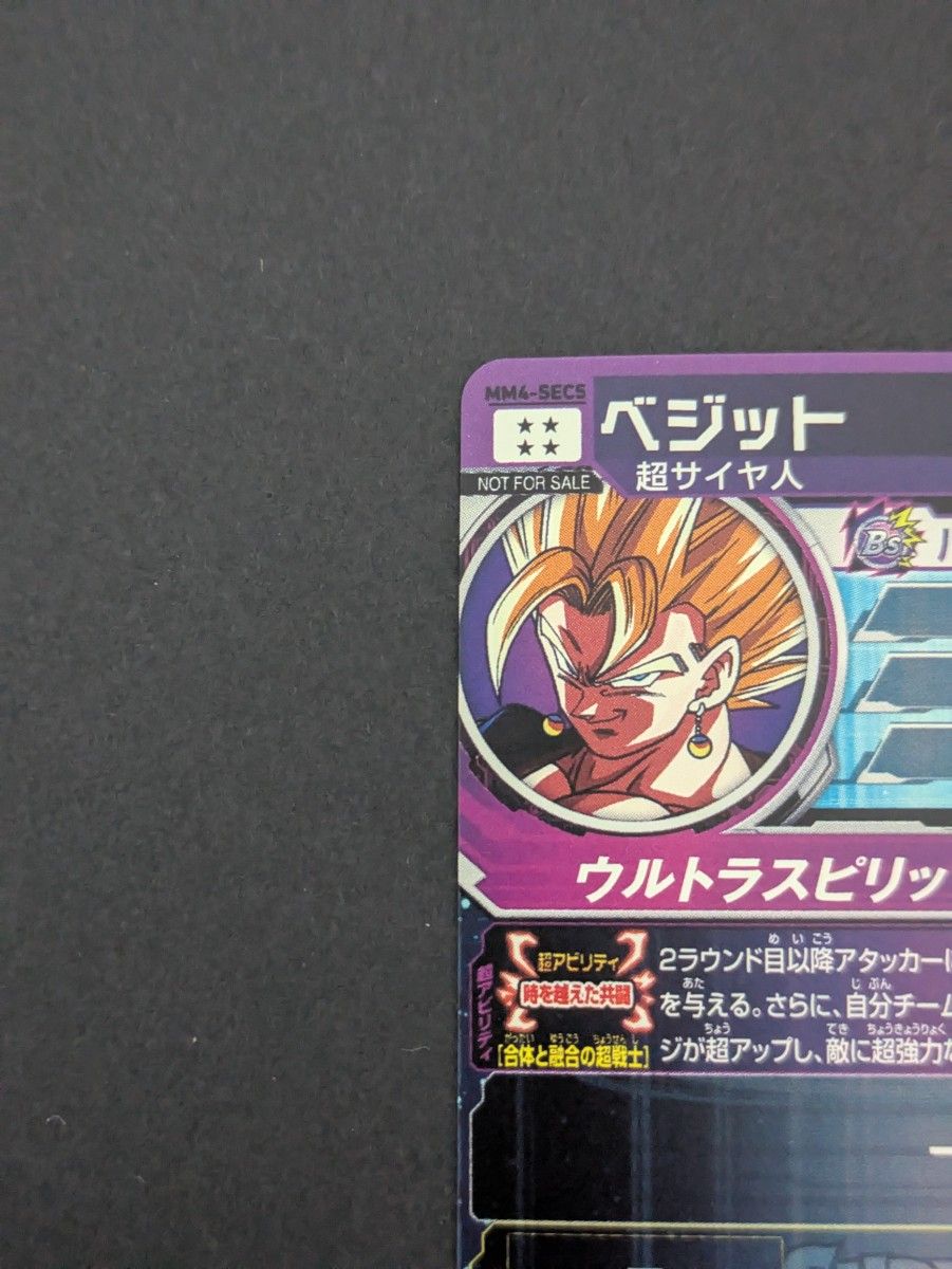 スーパードラゴンボールヒーローズ mm4-sec5 ベジット(開封済 スーパードラゴンボールヒーローズ mm4-sec5 ベジット(開封済