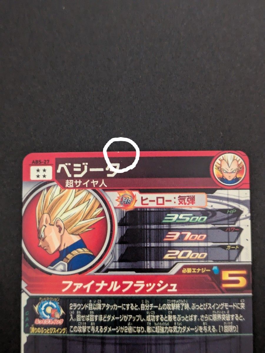 ABS-27 ベジータ | ドラゴンボールヒーローズ,スーパー