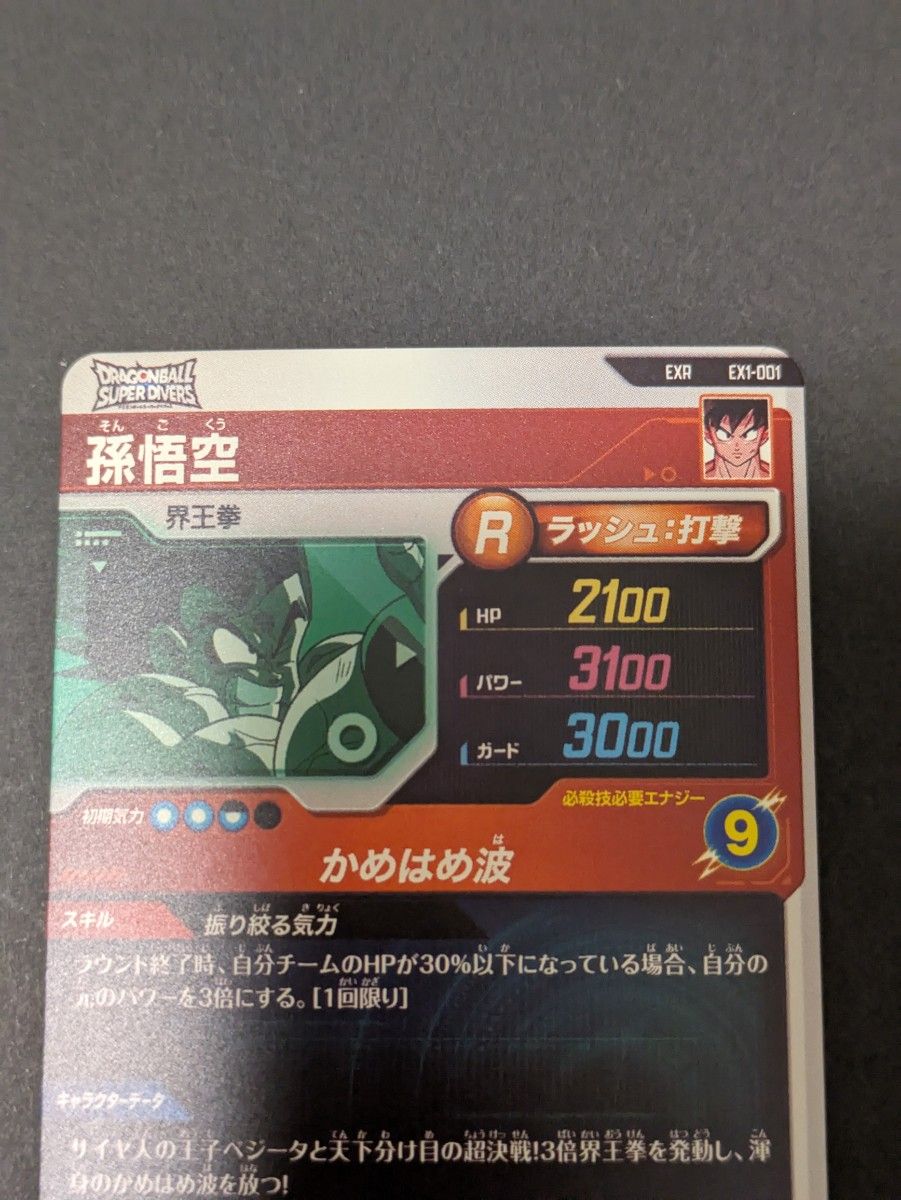 ドラゴンボールスーパーダイバーズ EX1-001 孫悟空 EX1-003 ドラゴンボールスーパーダイバーズ EX1-001 孫悟空 EX1-003
