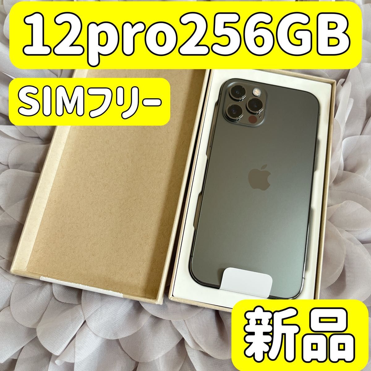新品未使用】iPhone 12 pro 256GB グラファイトSIMフリー 新品未使用】iPhone 12 pro 256GB グラファイトSIMフリー