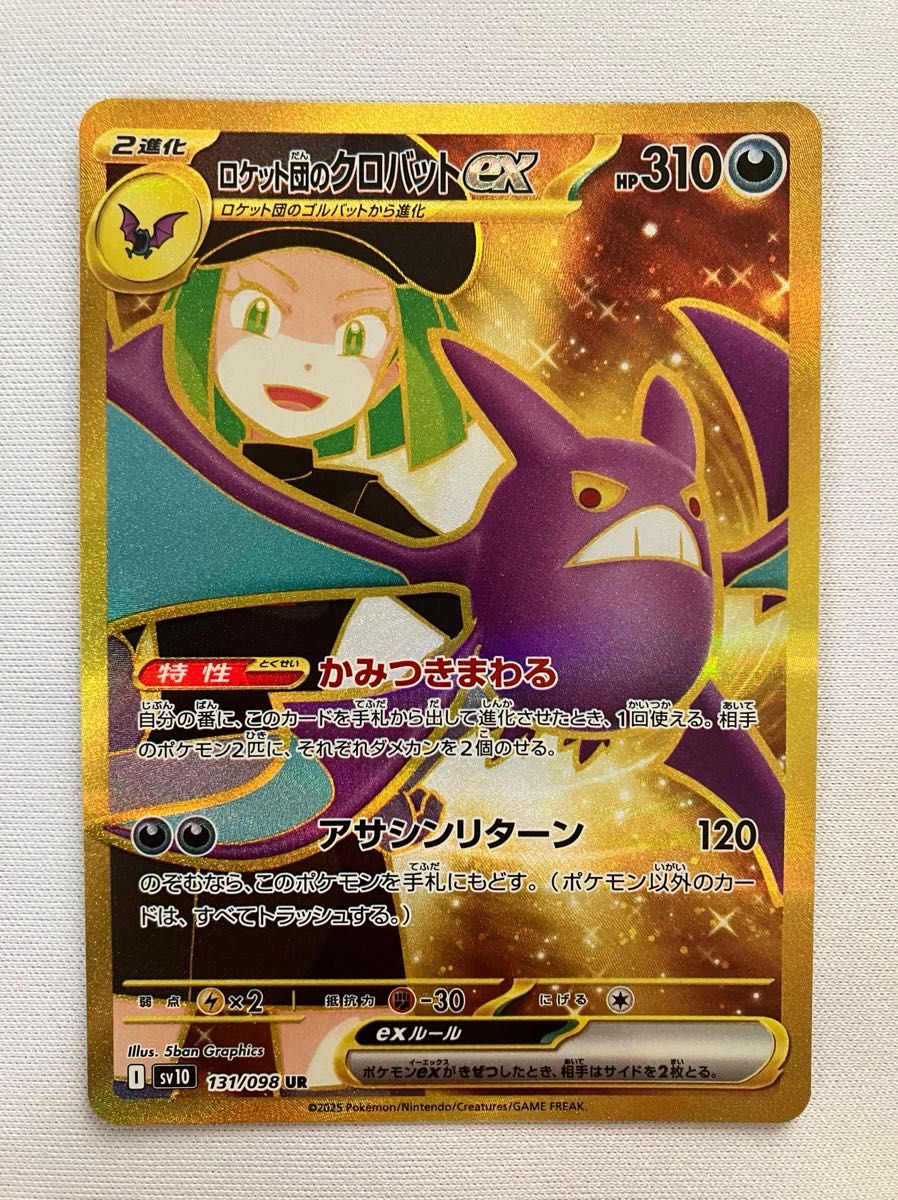 ポケモンカード ロケット団の栄光 ロケット団のクロバットex UR ポケモンカード ロケット団の栄光 ロケット団のクロバットex UR