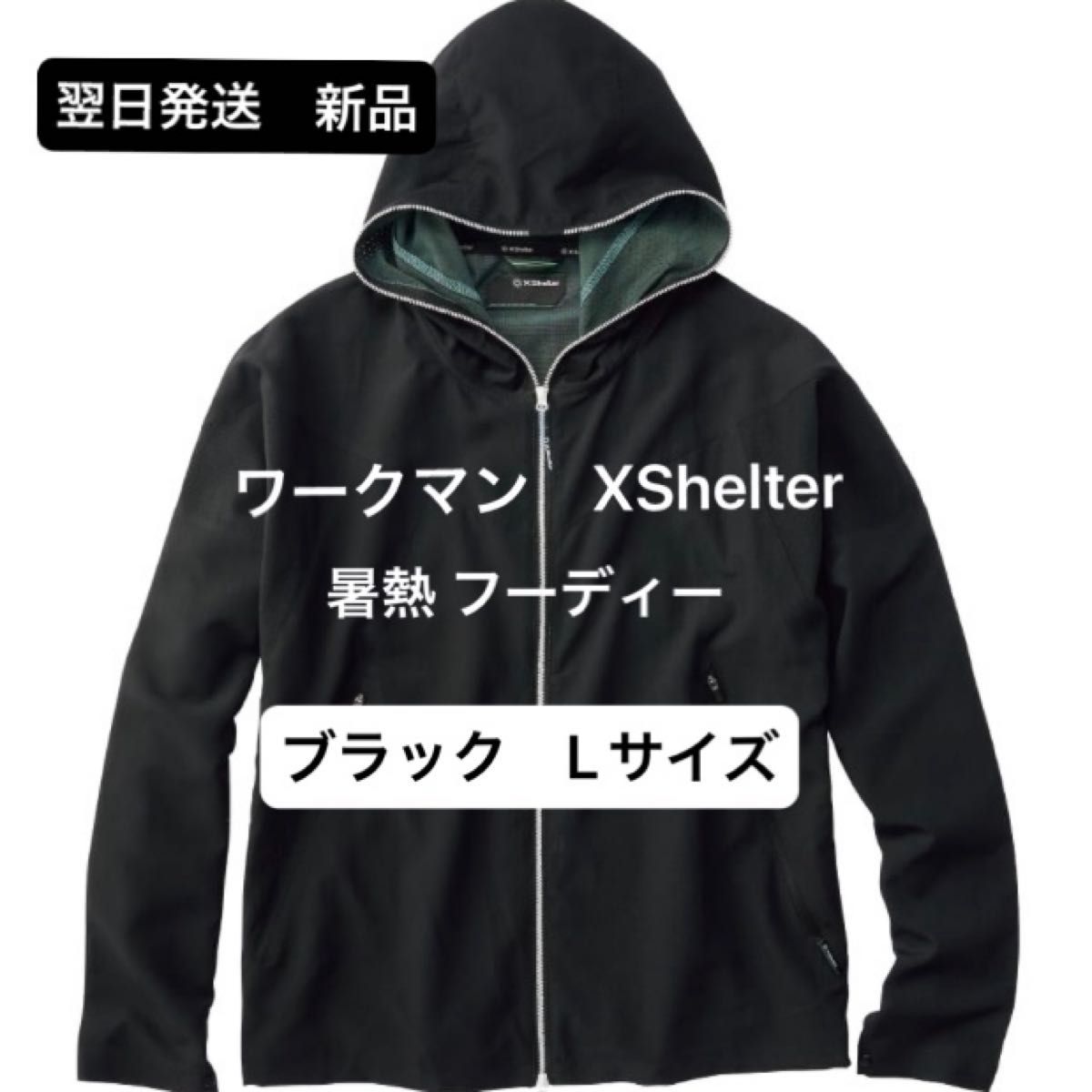 翌日発送 新品未使用 ワークマン エックスシェルター 暑熱 翌日発送 新品未使用 ワークマン エックスシェルター 暑熱