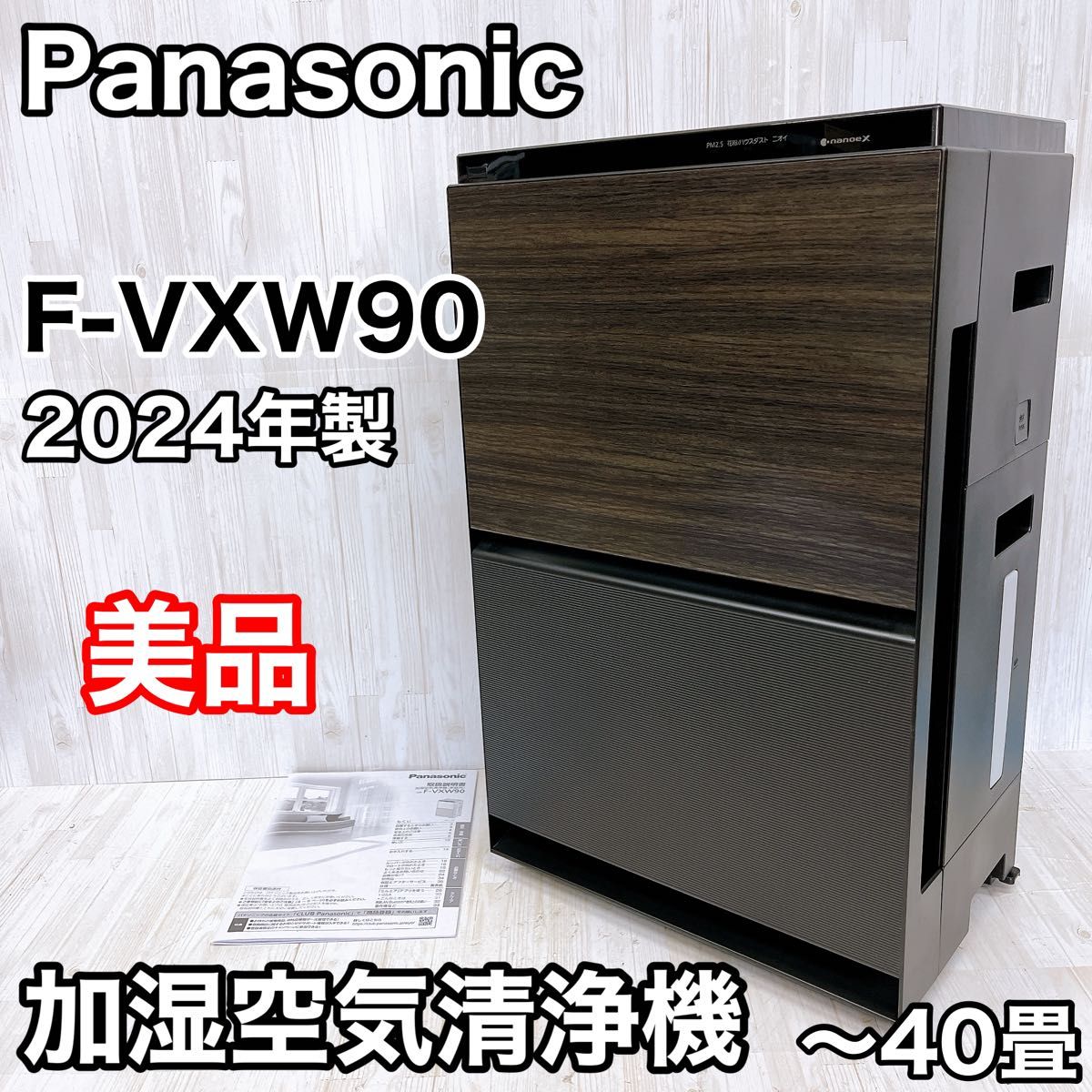 美品】Panasonic パナソニック 加湿空気清浄機 F-VXW90-TM 木目 美品】Panasonic パナソニック 加湿空気清浄機 F-VXW90-TM 木目