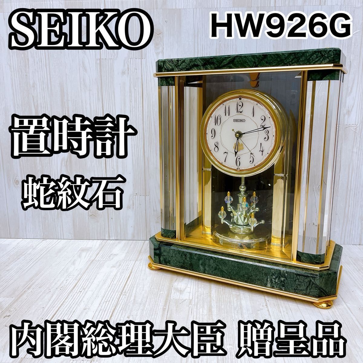 SEIKO セイコー 置時計 HW926G 蛇紋石 内閣総理大臣贈呈 電波 SEIKO セイコー 置時計 HW926G 蛇紋石 内閣総理大臣贈呈 電波