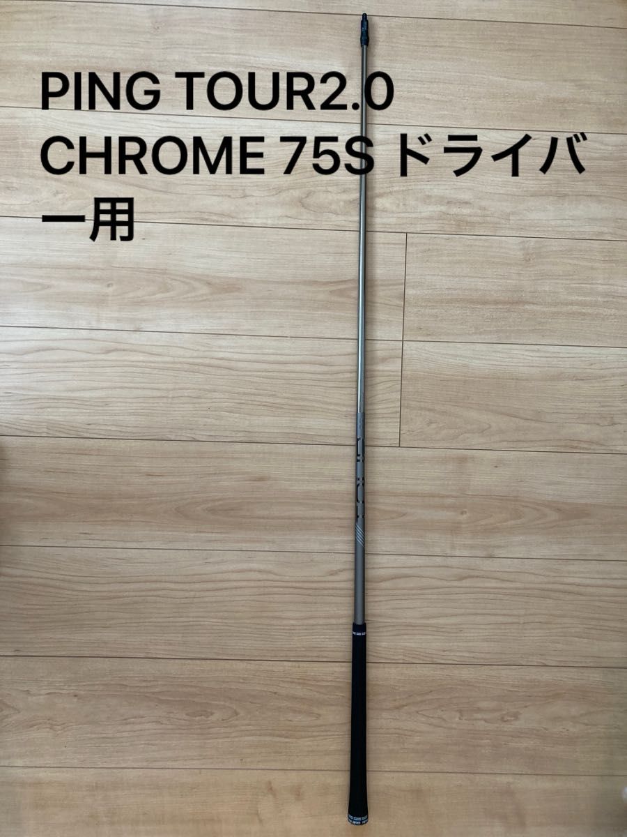 PING TOUR2 0 CHROME 75Sドライバー用シャフト|Yahoo!フリマ PING TOUR2 0 CHROME 75Sドライバー用シャフト|Yahoo!フリマ