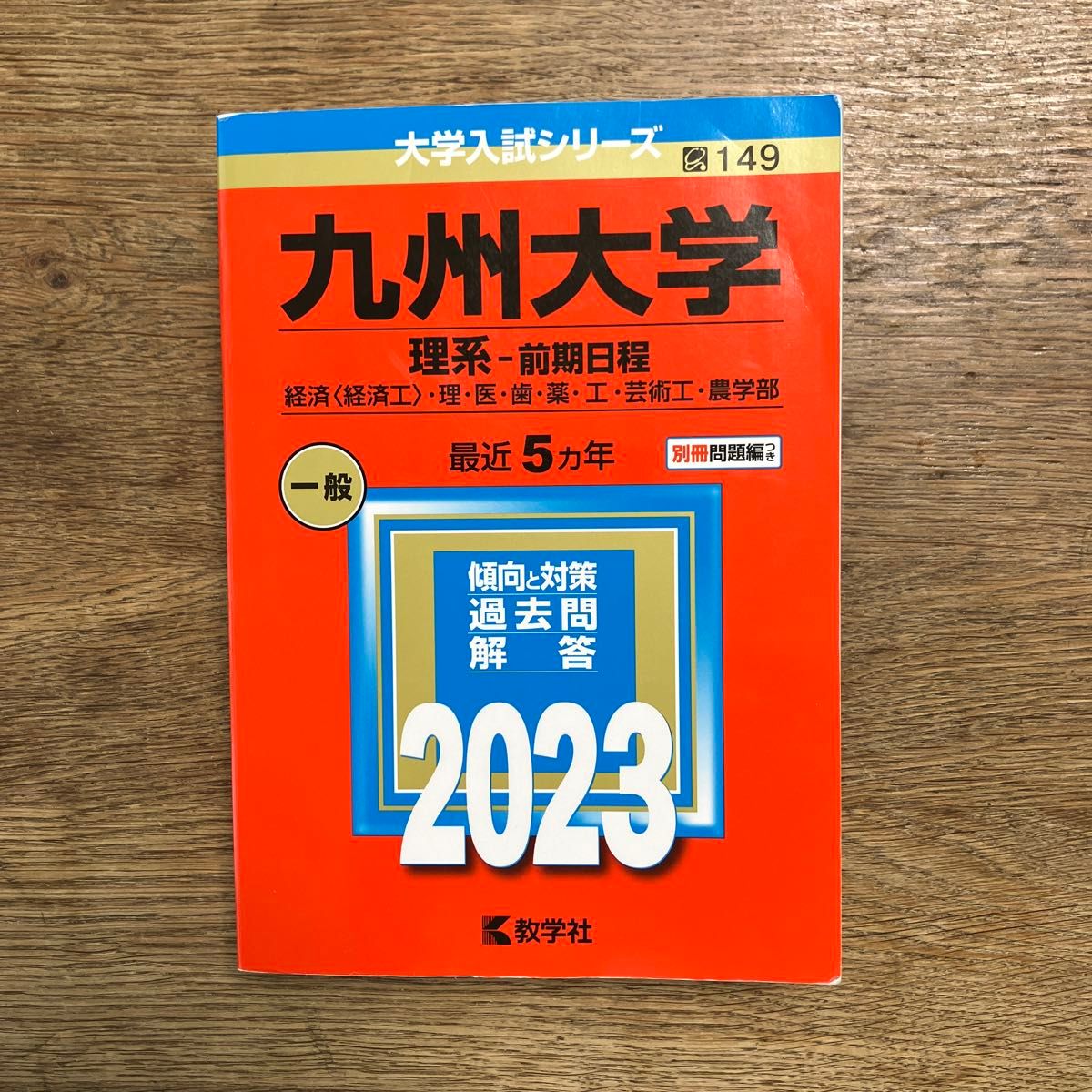 九州大学 (理系 前期日程) (2023年版大学入試シリーズ) 経済 理 九州大学 (理系 前期日程) (2023年版大学入試シリーズ) 経済 理