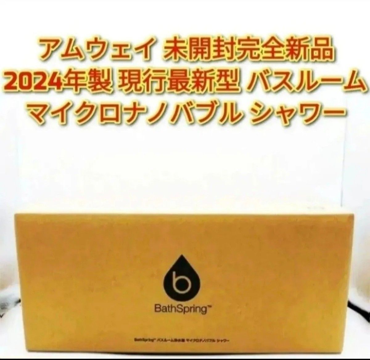 Amway アムウェイ 未開封完全新品 2024年製 バスルーム マイクロ Amway アムウェイ 未開封完全新品 2024年製 バスルーム マイクロ