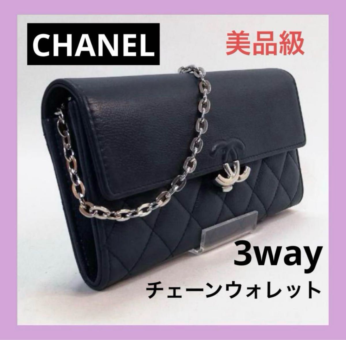 美品級 CHANEL(シャネル)長財布 青系 チェーンウォレット 美品級 CHANEL(シャネル)長財布 青系 チェーンウォレット