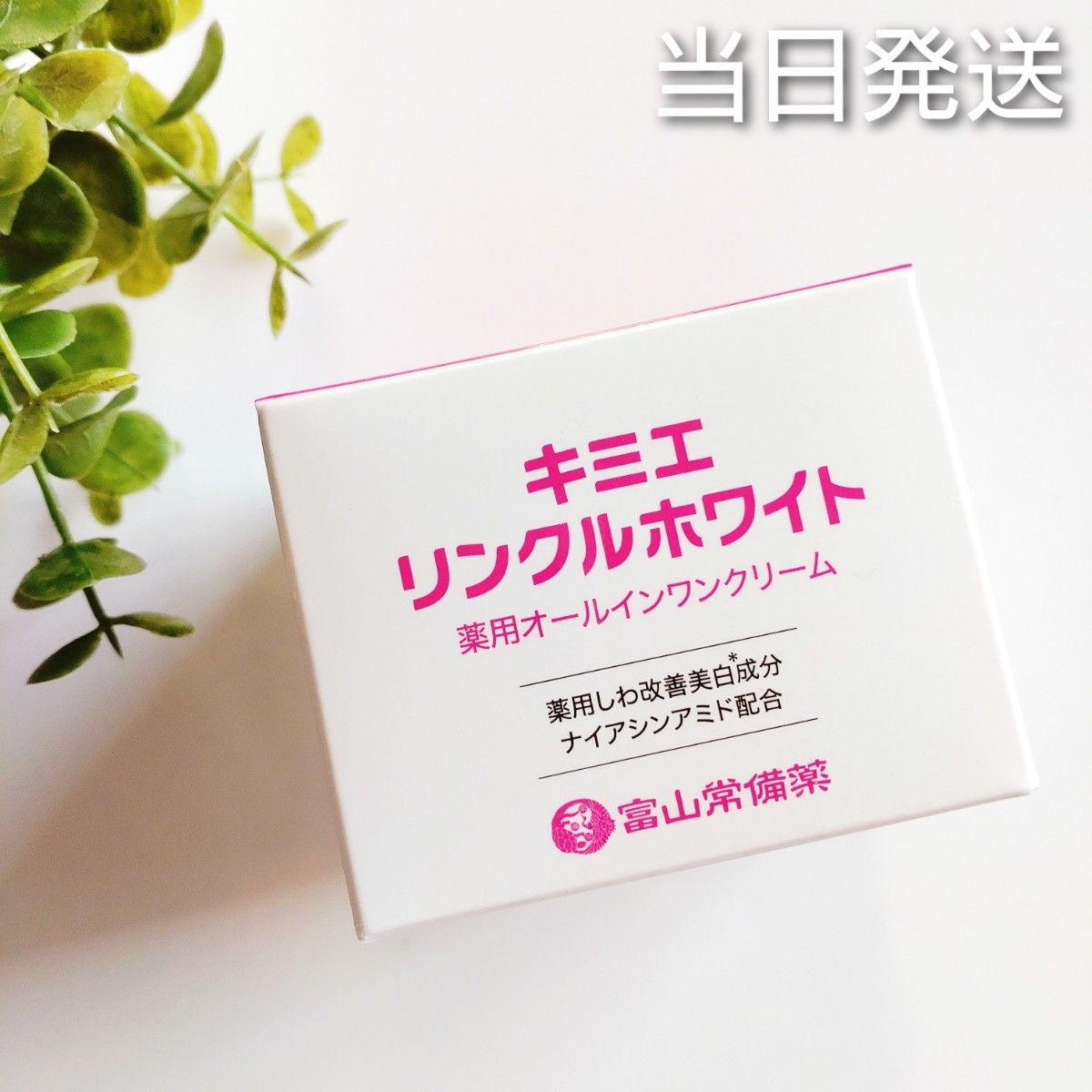 当日発送 富山常備薬 キミエリンクルホワイト 薬用 当日発送 富山常備薬 キミエリンクルホワイト 薬用