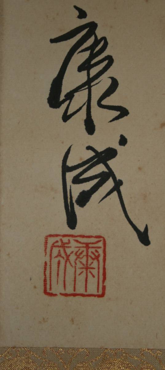 模写】掛軸 松井康成 無碍 むげ 人間国宝 | normanhubbard.com
