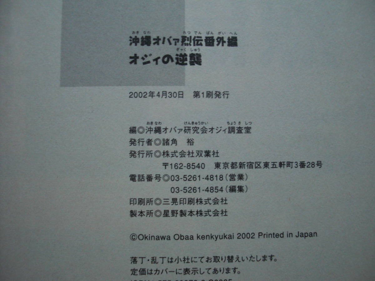 沖縄オバァ研究会オジィ調査室 オジィの逆襲 沖縄オバァ烈伝番外編 双葉社 初版帯 単行本 送料 150 Buyee Buyee Japanese Proxy Service Buy From Japan Bot Online 沖縄オバァ研究会オジィ調査室 オジィの逆襲 沖縄オバァ烈伝番外編 双葉社 初版帯 単行本 送料 150 Buyee Buyee Japanese Proxy Service Buy From Japan Bot Online