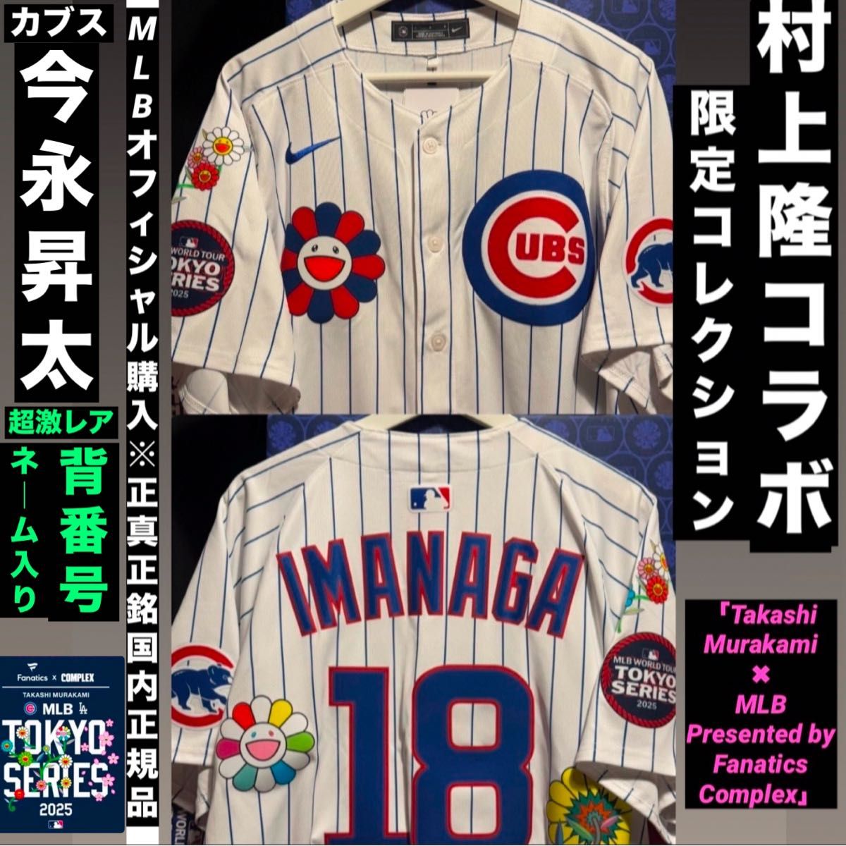 カブス 今永昇太 東京シリーズ 開幕戦記念限定 村上隆コラボ カブス 今永昇太 東京シリーズ 開幕戦記念限定 村上隆コラボ