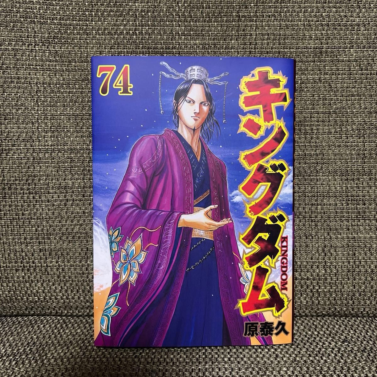 キングダム 74 (ヤングジャンプコミックス) 原泰久/著 キングダム 74 (ヤングジャンプコミックス) 原泰久/著