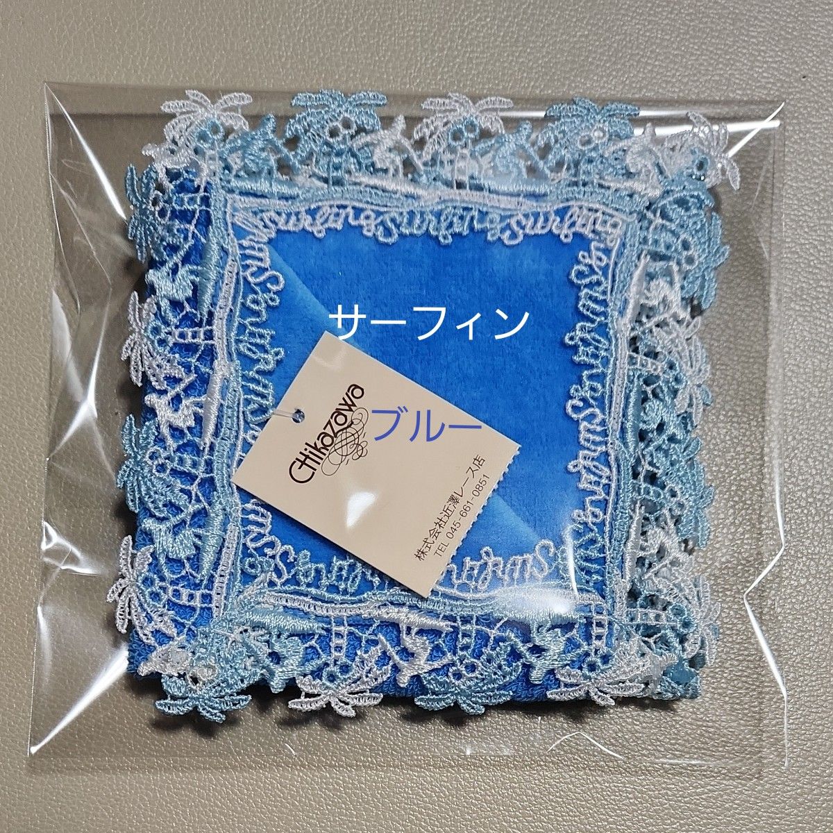 近沢レース タオルハンカチ「サーフィン」 ブルー|Yahoo!フリマ 近沢レース タオルハンカチ「サーフィン」 ブルー|Yahoo!フリマ