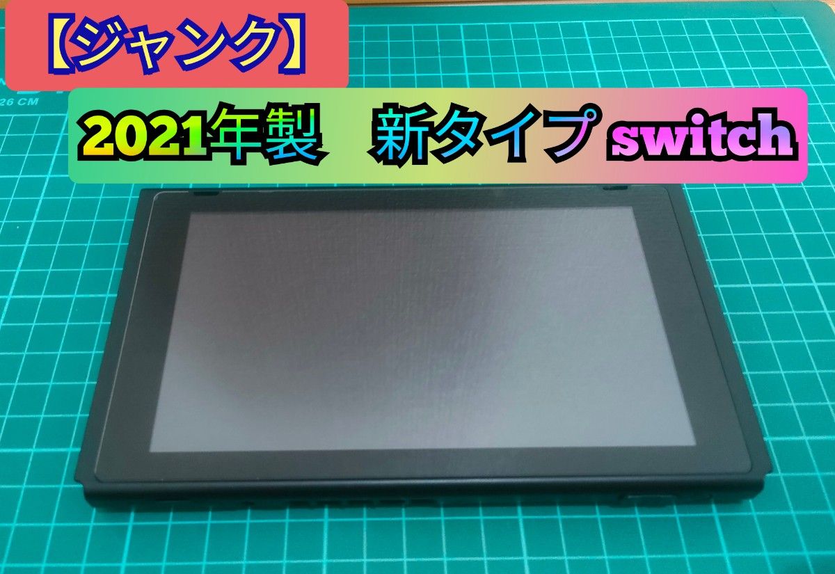ジャンク】2021年製 新型Nintendo Switch 本体|Yahoo!フリマ ジャンク】2021年製 新型Nintendo Switch 本体|Yahoo!フリマ