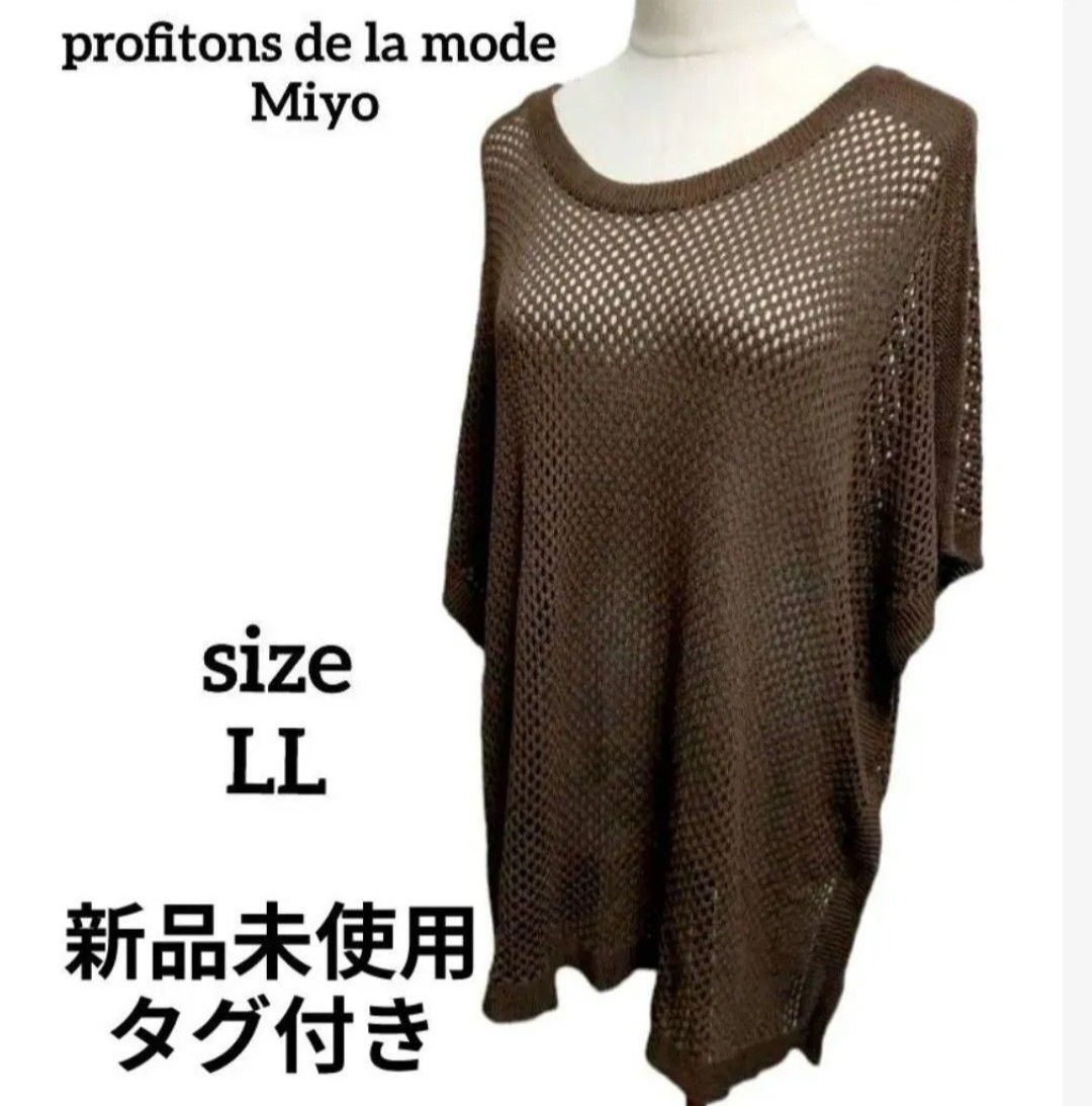 新品タグ付 profitons de la mode Miyo 2way透かし編みサマー 新品タグ付 profitons de la mode Miyo 2way透かし編みサマー
