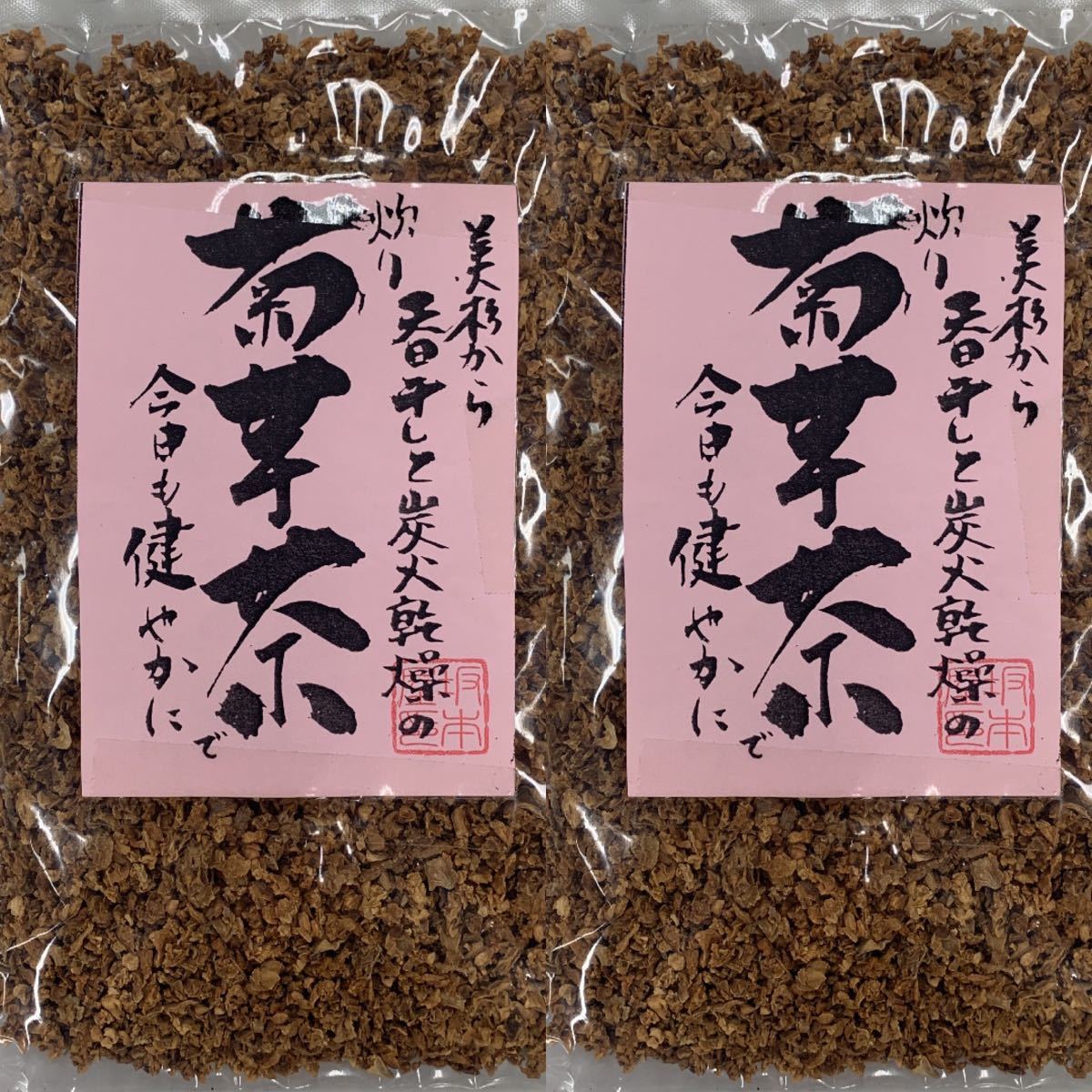 【国産】無農薬　菊芋茶×2セット　炭火乾燥　天日干し