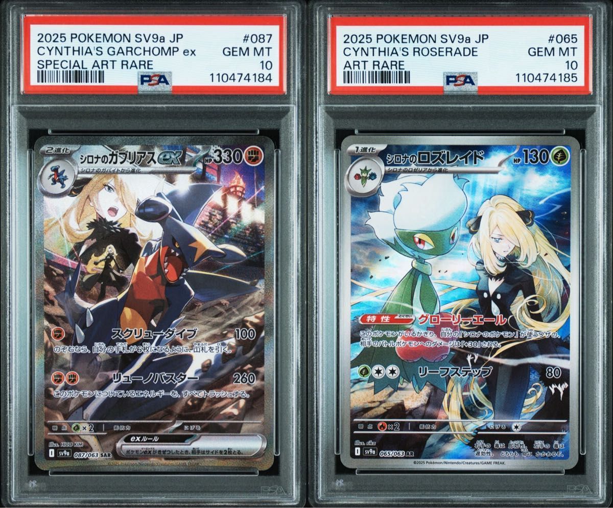 PSA10 連番 シロナのガブリアス SAR シロナのロズレイド AR 熱風 PSA10 連番 シロナのガブリアス SAR シロナのロズレイド AR 熱風
