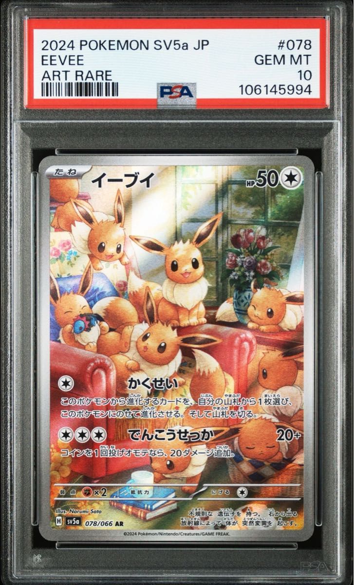 PSA10 イーブイ AR クリムゾンヘイズ ポケモンカード 鑑定品 078 PSA10 イーブイ AR クリムゾンヘイズ ポケモンカード 鑑定品 078