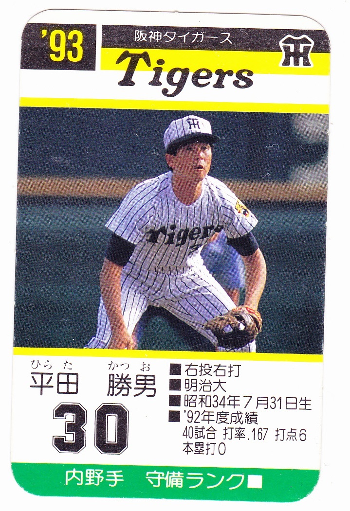 Yahoo!オークション - タカラ プロ野球カードゲーム 1993 平田 Yahoo!オークション - タカラ プロ野球カードゲーム 1993 平田