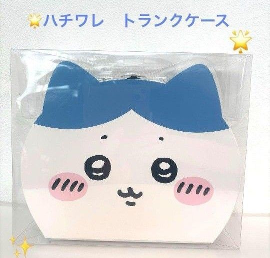 ちいかわ ハチワレ トランクケース バッグ 手持ち 小物入れ ちいかわ ハチワレ トランクケース バッグ 手持ち 小物入れ