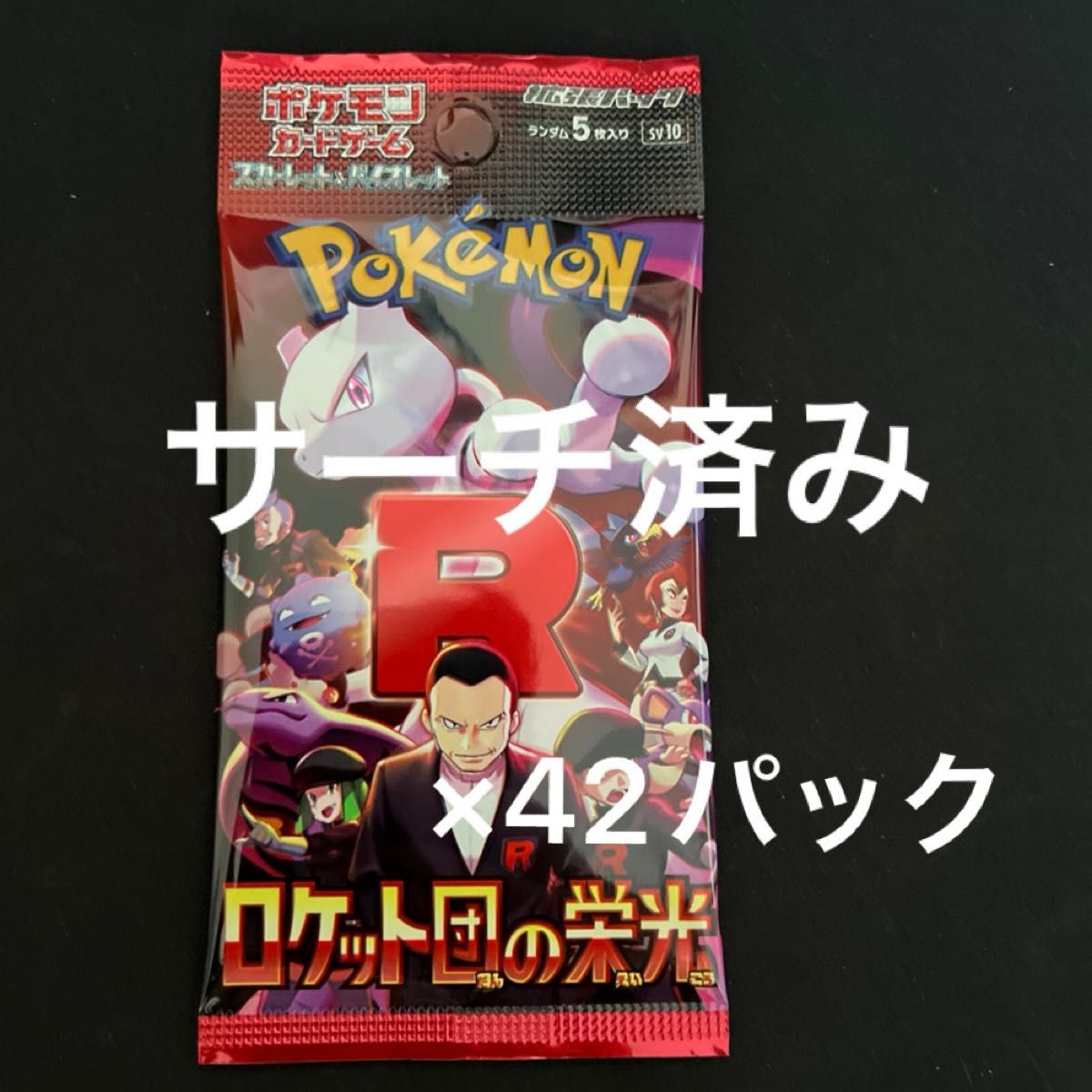 ポケモンカード ロケット団の栄光 サーチ済み 42パック|Yahoo ポケモンカード ロケット団の栄光 サーチ済み 42パック|Yahoo