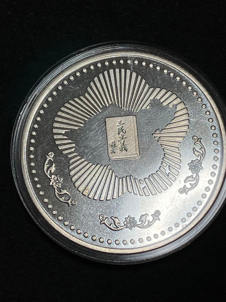 台湾 孫文記念銀貨 中華民国74年 銀貨 コレクション シルバー 台湾 孫文記念銀貨 中華民国74年 銀貨 コレクション シルバー