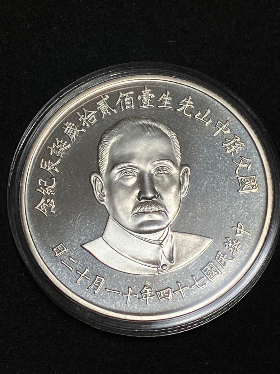 台湾 孫文記念銀貨 中華民国74年 銀貨 コレクション シルバー 台湾 孫文記念銀貨 中華民国74年 銀貨 コレクション シルバー