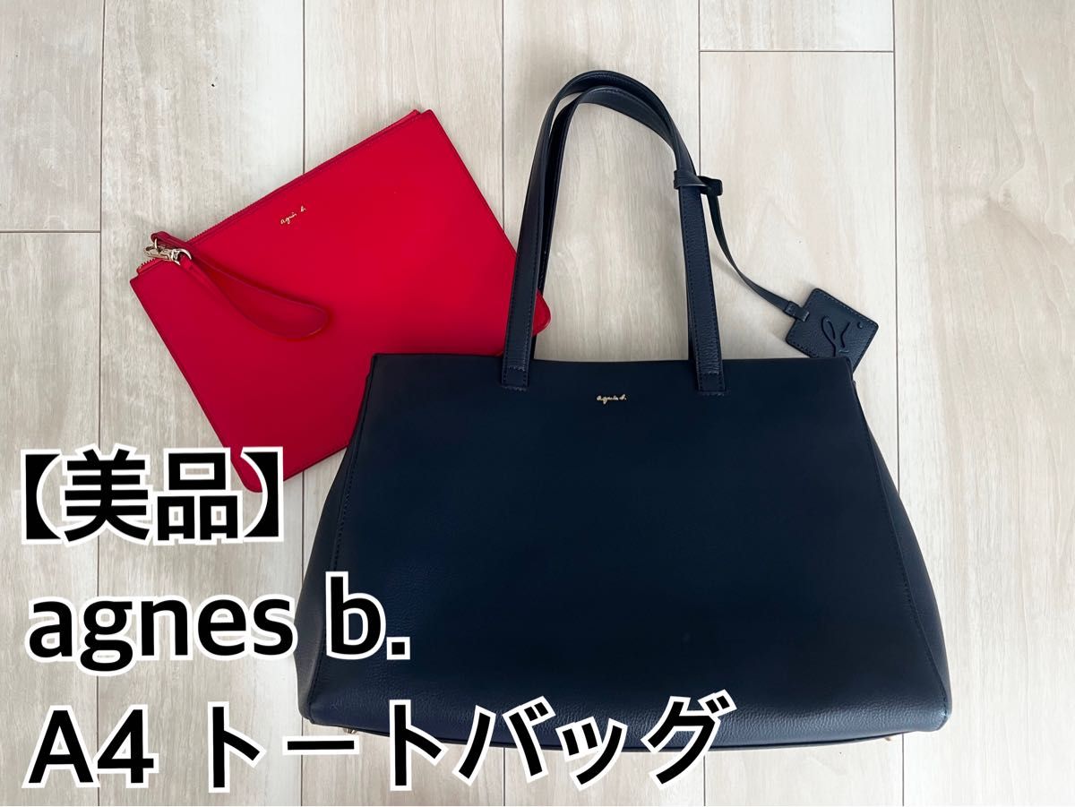 超美品】agnes b A4収納 トートバッグ ネイビー レザー 鞄 超美品】agnes b A4収納 トートバッグ ネイビー レザー 鞄