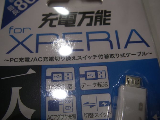 720 入手困難！planex 充電万能 for XPERIA PC充電/AC充電切り替えスイッチ付き巻き取り式ケーブル 新品_画像2