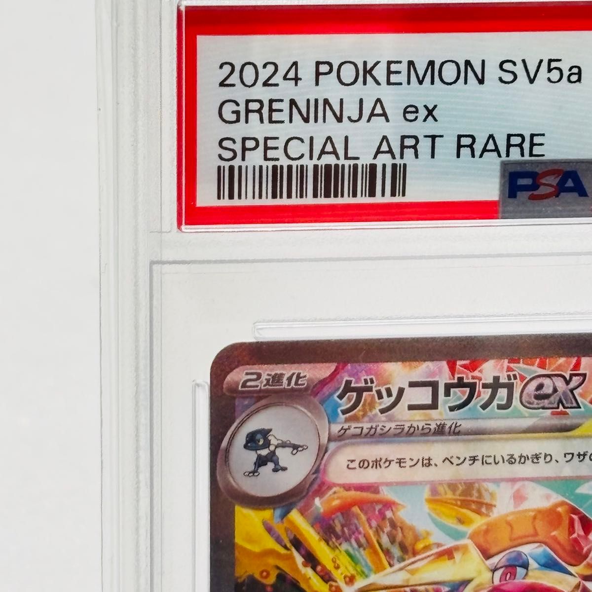 PSA10 ポケモンカード ゲッコウガex SAR SV5a クリムゾンヘイズ PSA10 ポケモンカード ゲッコウガex SAR SV5a クリムゾンヘイズ